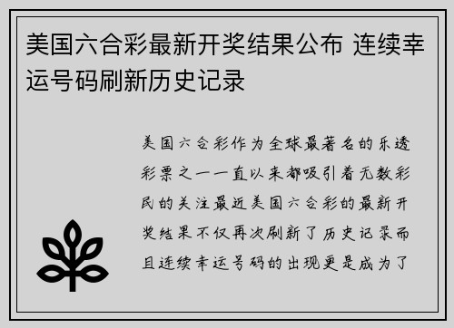 美国六合彩最新开奖结果公布 连续幸运号码刷新历史记录