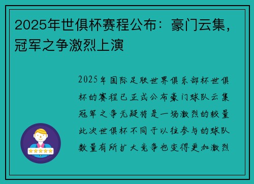 2025年世俱杯赛程公布：豪门云集，冠军之争激烈上演