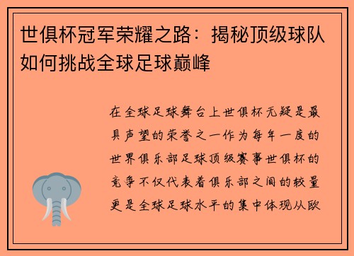 世俱杯冠军荣耀之路：揭秘顶级球队如何挑战全球足球巅峰