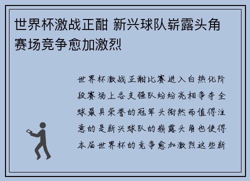 世界杯激战正酣 新兴球队崭露头角 赛场竞争愈加激烈