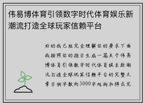 伟易博体育引领数字时代体育娱乐新潮流打造全球玩家信赖平台 伟易博体育引领数字时代体育娱乐新潮流打造全球玩家信赖平台
