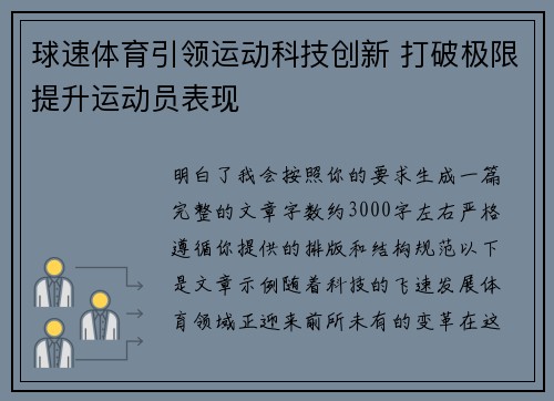 球速体育引领运动科技创新 打破极限提升运动员表现 球速体育引领运动科技创新 打破极限提升运动员表现