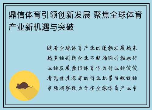 鼎信体育引领创新发展 聚焦全球体育产业新机遇与突破 鼎信体育引领创新发展 聚焦全球体育产业新机遇与突破