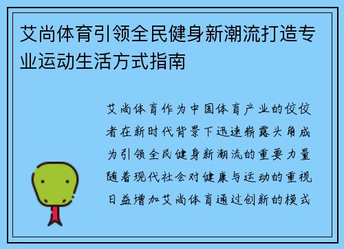 艾尚体育引领全民健身新潮流打造专业运动生活方式指南
