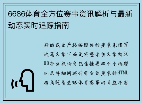 6686体育全方位赛事资讯解析与最新动态实时追踪指南 6686体育全方位赛事资讯解析与最新动态实时追踪指南