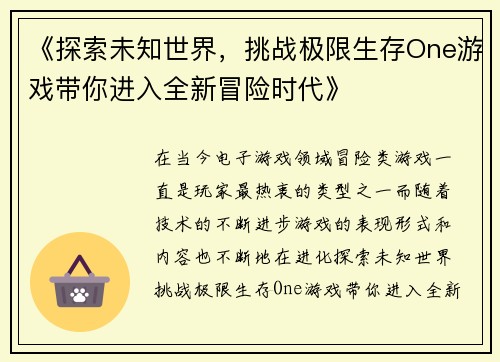 《探索未知世界,挑战极限生存One游戏带你进入全新冒险时代》 《探索未知世界,挑战极限生存One游戏带你进入全新冒险时代》