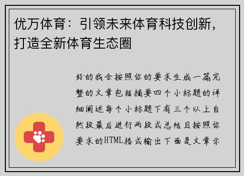 优万体育:引领未来体育科技创新,打造全新体育生态圈 优万体育:引领未来体育科技创新,打造全新体育生态圈