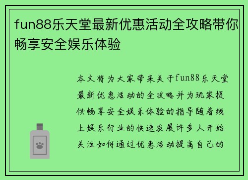 fun88乐天堂最新优惠活动全攻略带你畅享安全娱乐体验 fun88乐天堂最新优惠活动全攻略带你畅享安全娱乐体验