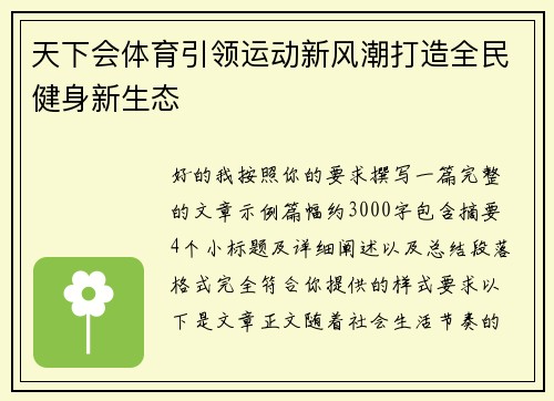 天下会体育引领运动新风潮打造全民健身新生态