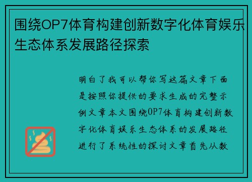 围绕OP7体育构建创新数字化体育娱乐生态体系发展路径探索