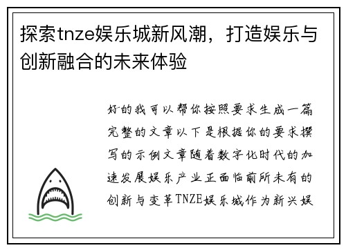 探索tnze娱乐城新风潮，打造娱乐与创新融合的未来体验