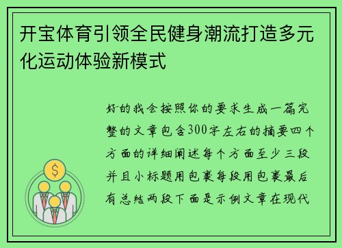 开宝体育引领全民健身潮流打造多元化运动体验新模式