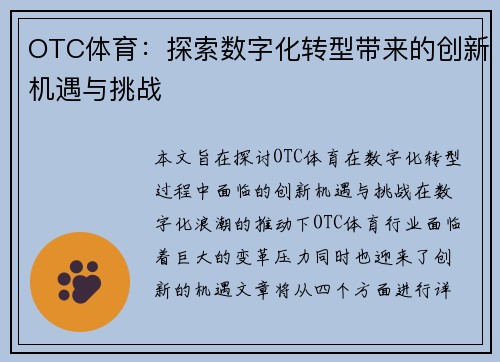 OTC体育：探索数字化转型带来的创新机遇与挑战
