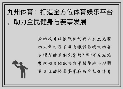 九州体育：打造全方位体育娱乐平台，助力全民健身与赛事发展