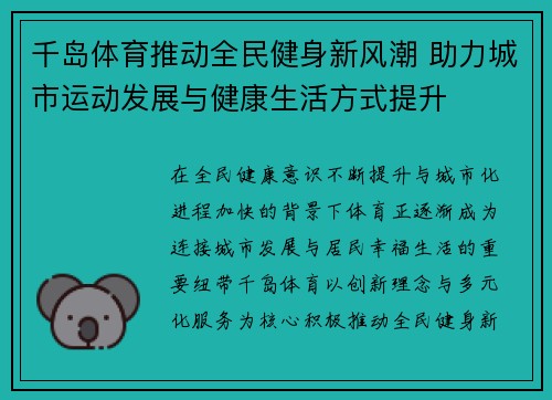 千岛体育推动全民健身新风潮 助力城市运动发展与健康生活方式提升