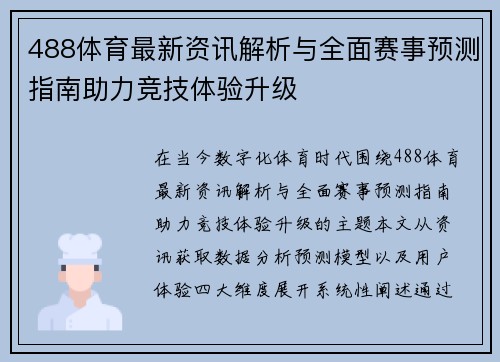 488体育最新资讯解析与全面赛事预测指南助力竞技体验升级