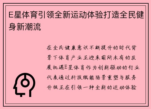 E星体育引领全新运动体验打造全民健身新潮流
