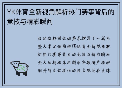 YK体育全新视角解析热门赛事背后的竞技与精彩瞬间