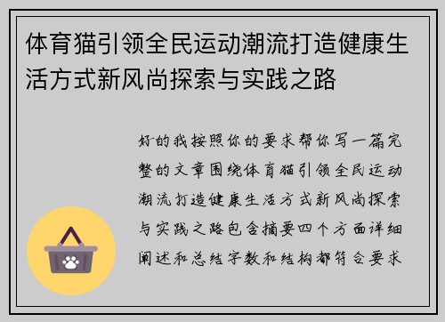 体育猫引领全民运动潮流打造健康生活方式新风尚探索与实践之路