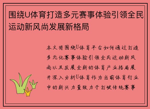 围绕U体育打造多元赛事体验引领全民运动新风尚发展新格局