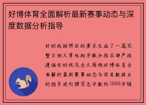 好博体育全面解析最新赛事动态与深度数据分析指导 好博体育全面解析最新赛事动态与深度数据分析指导