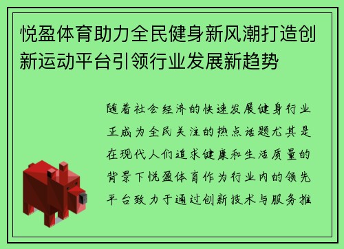 悦盈体育助力全民健身新风潮打造创新运动平台引领行业发展新趋势