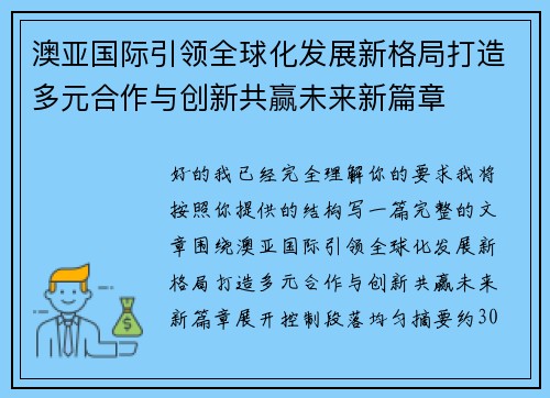 澳亚国际引领全球化发展新格局打造多元合作与创新共赢未来新篇章 澳亚国际引领全球化发展新格局打造多元合作与创新共赢未来新篇章