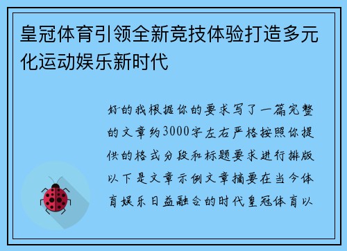 皇冠体育引领全新竞技体验打造多元化运动娱乐新时代 皇冠体育引领全新竞技体验打造多元化运动娱乐新时代