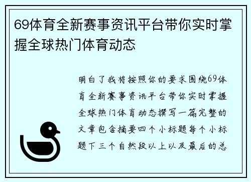 69体育全新赛事资讯平台带你实时掌握全球热门体育动态 69体育全新赛事资讯平台带你实时掌握全球热门体育动态