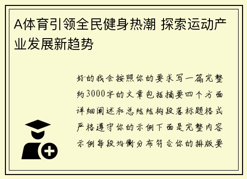 A体育引领全民健身热潮 探索运动产业发展新趋势