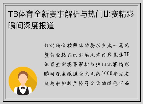 TB体育全新赛事解析与热门比赛精彩瞬间深度报道