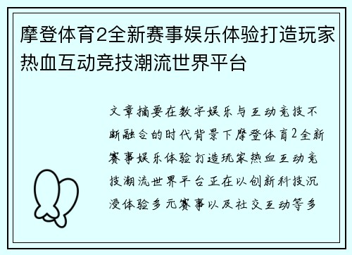 摩登体育2全新赛事娱乐体验打造玩家热血互动竞技潮流世界平台