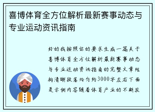 喜博体育全方位解析最新赛事动态与专业运动资讯指南 喜博体育全方位解析最新赛事动态与专业运动资讯指南