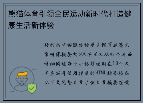 熊猫体育引领全民运动新时代打造健康生活新体验