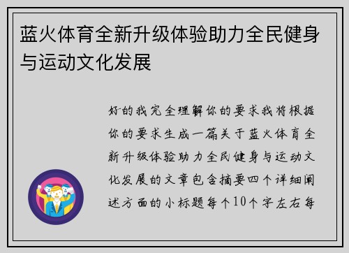 蓝火体育全新升级体验助力全民健身与运动文化发展