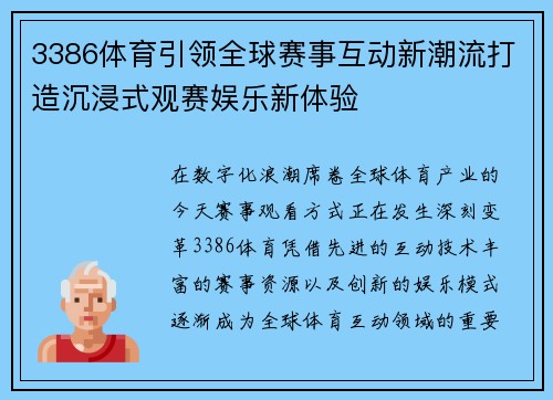 3386体育引领全球赛事互动新潮流打造沉浸式观赛娱乐新体验 3386体育引领全球赛事互动新潮流打造沉浸式观赛娱乐新体验