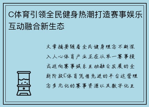 C体育引领全民健身热潮打造赛事娱乐互动融合新生态