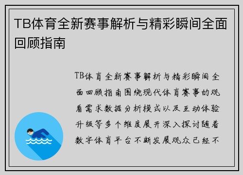 TB体育全新赛事解析与精彩瞬间全面回顾指南 TB体育全新赛事解析与精彩瞬间全面回顾指南