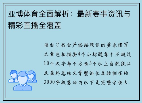 亚博体育全面解析：最新赛事资讯与精彩直播全覆盖
