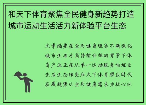 和天下体育聚焦全民健身新趋势打造城市运动生活活力新体验平台生态 和天下体育聚焦全民健身新趋势打造城市运动生活活力新体验平台生态