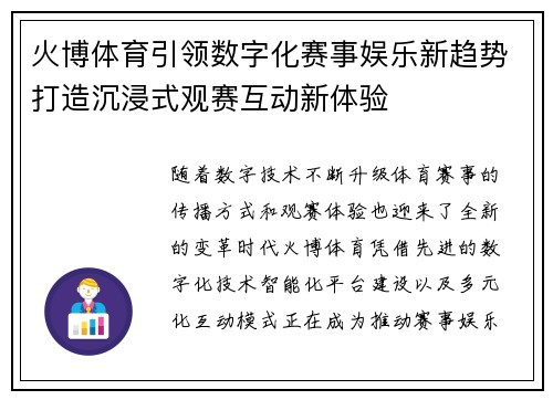 火博体育引领数字化赛事娱乐新趋势打造沉浸式观赛互动新体验 火博体育引领数字化赛事娱乐新趋势打造沉浸式观赛互动新体验