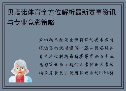 贝塔诺体育全方位解析最新赛事资讯与专业竞彩策略