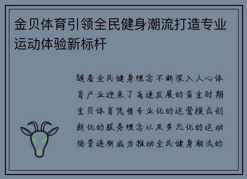 金贝体育引领全民健身潮流打造专业运动体验新标杆