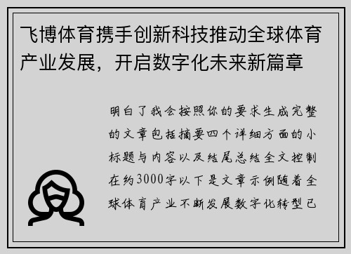 飞博体育携手创新科技推动全球体育产业发展,开启数字化未来新篇章 飞博体育携手创新科技推动全球体育产业发展,开启数字化未来新篇章
