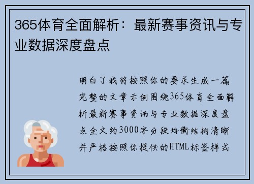 365体育全面解析:最新赛事资讯与专业数据深度盘点 365体育全面解析:最新赛事资讯与专业数据深度盘点