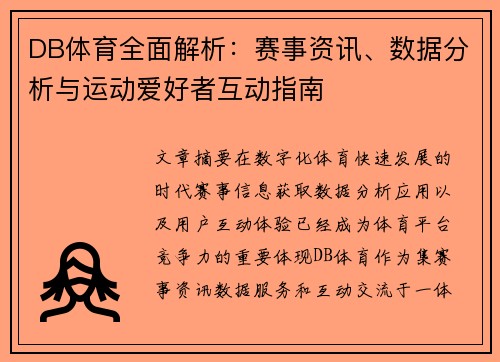 DB体育全面解析：赛事资讯、数据分析与运动爱好者互动指南