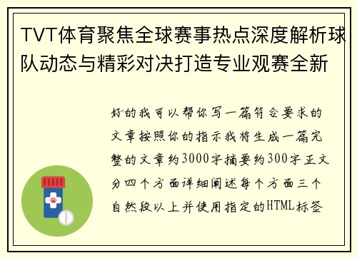 TVT体育聚焦全球赛事热点深度解析球队动态与精彩对决打造专业观赛全新体验平台