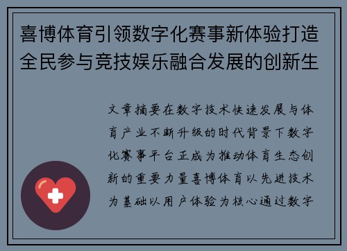 喜博体育引领数字化赛事新体验打造全民参与竞技娱乐融合发展的创新生态新格局