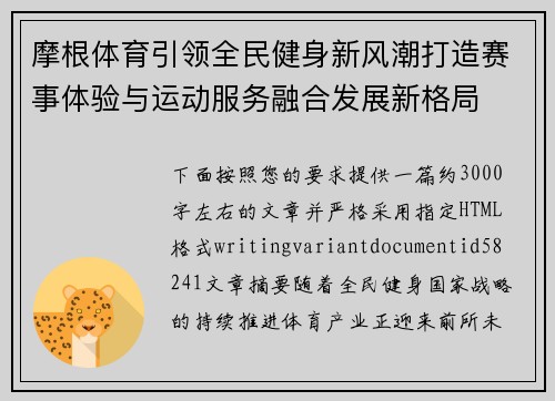 摩根体育引领全民健身新风潮打造赛事体验与运动服务融合发展新格局 摩根体育引领全民健身新风潮打造赛事体验与运动服务融合发展新格局