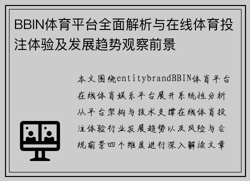 BBIN体育平台全面解析与在线体育投注体验及发展趋势观察前景